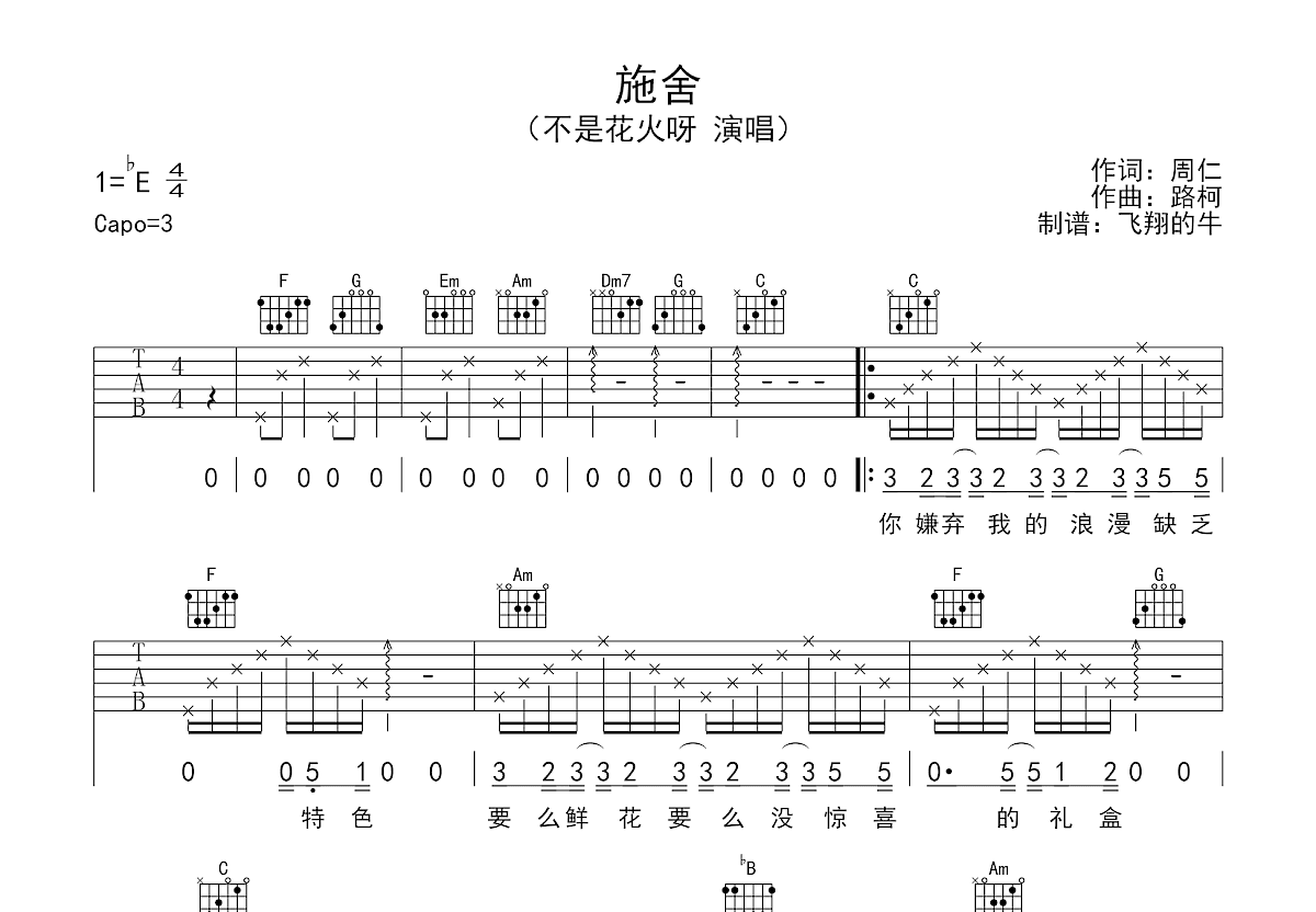 施舍吉他谱预览图