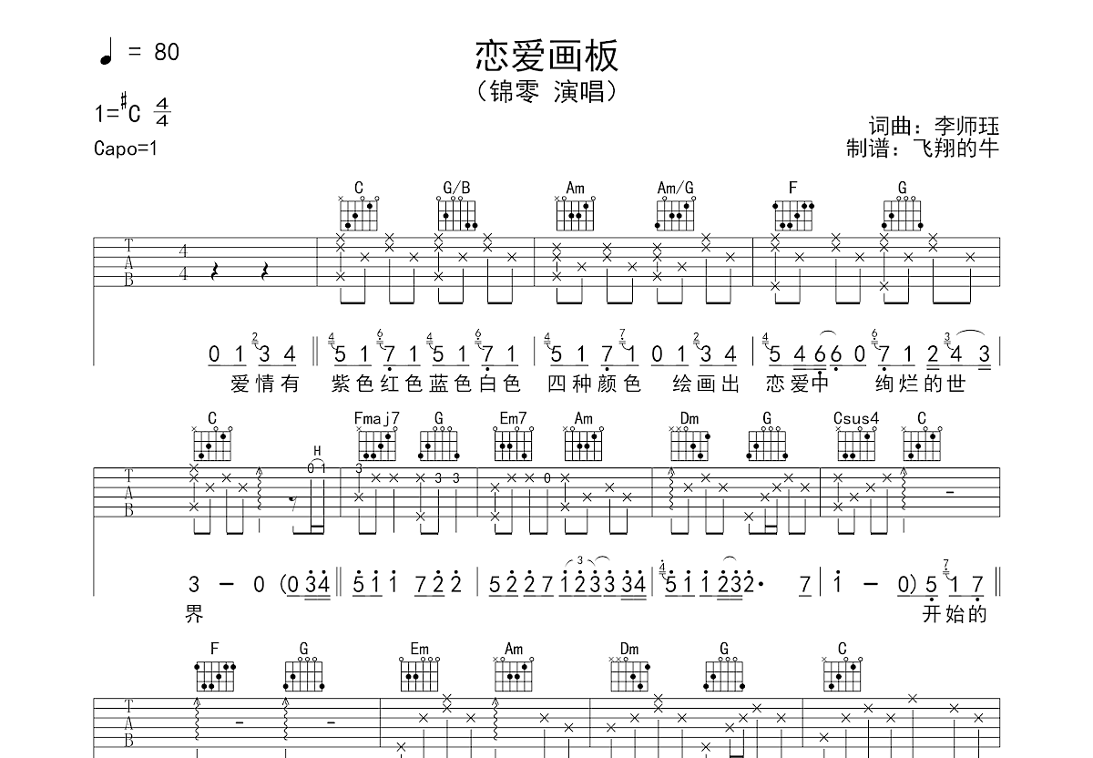 恋爱画板吉他谱预览图