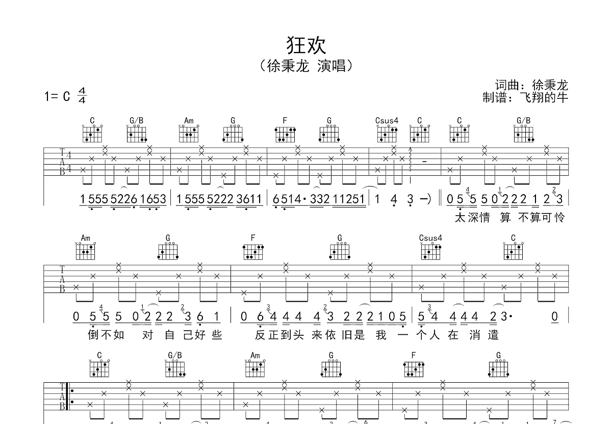 狂欢吉他谱_徐秉龙_C调弹唱