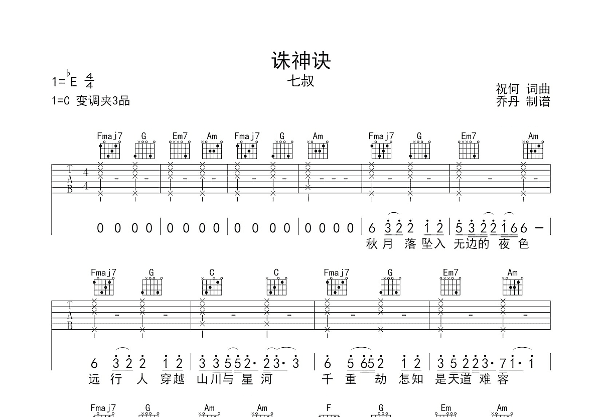 诛神诀吉他谱预览图