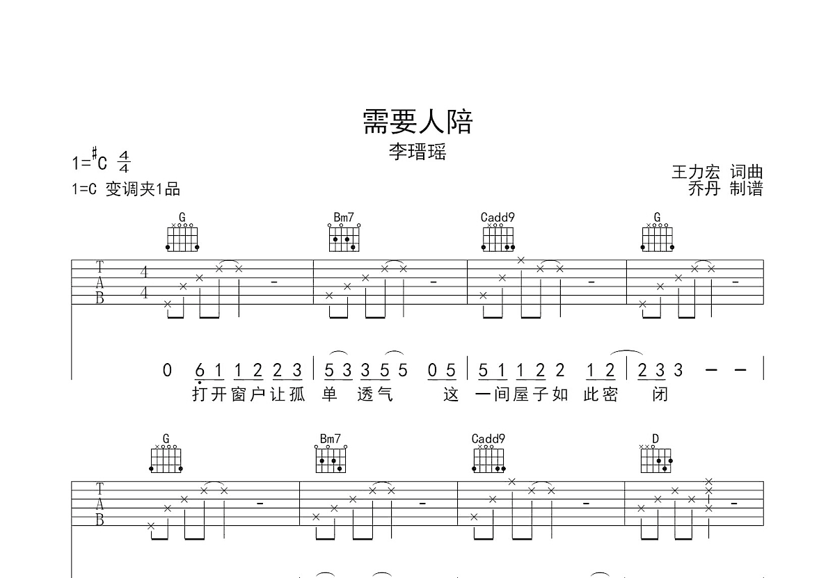 需要人陪吉他谱预览图