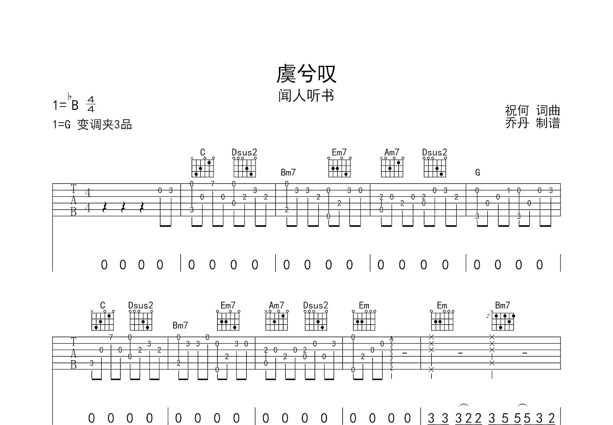 虞兮叹吉他谱预览图