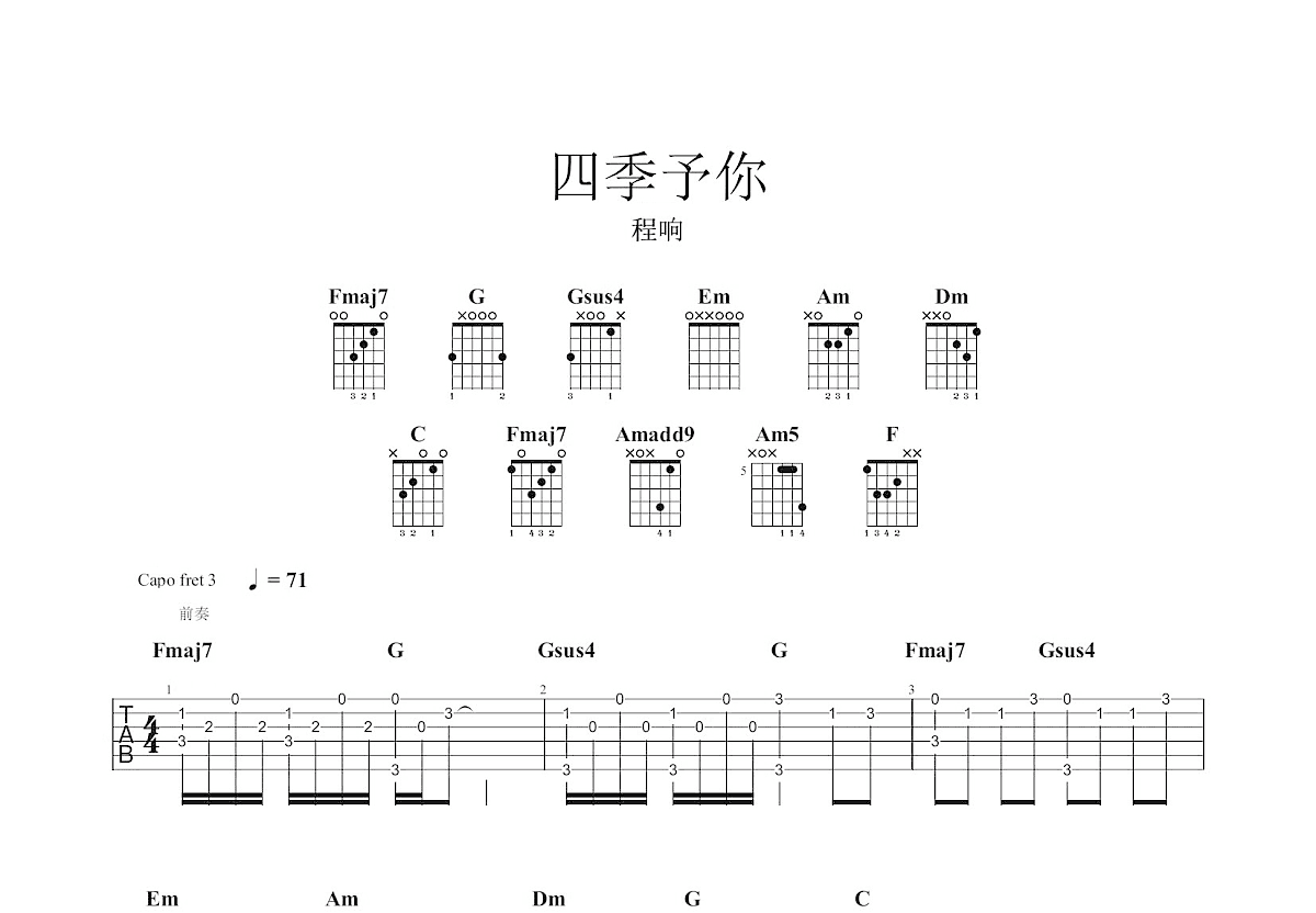 四季予你吉他谱预览图