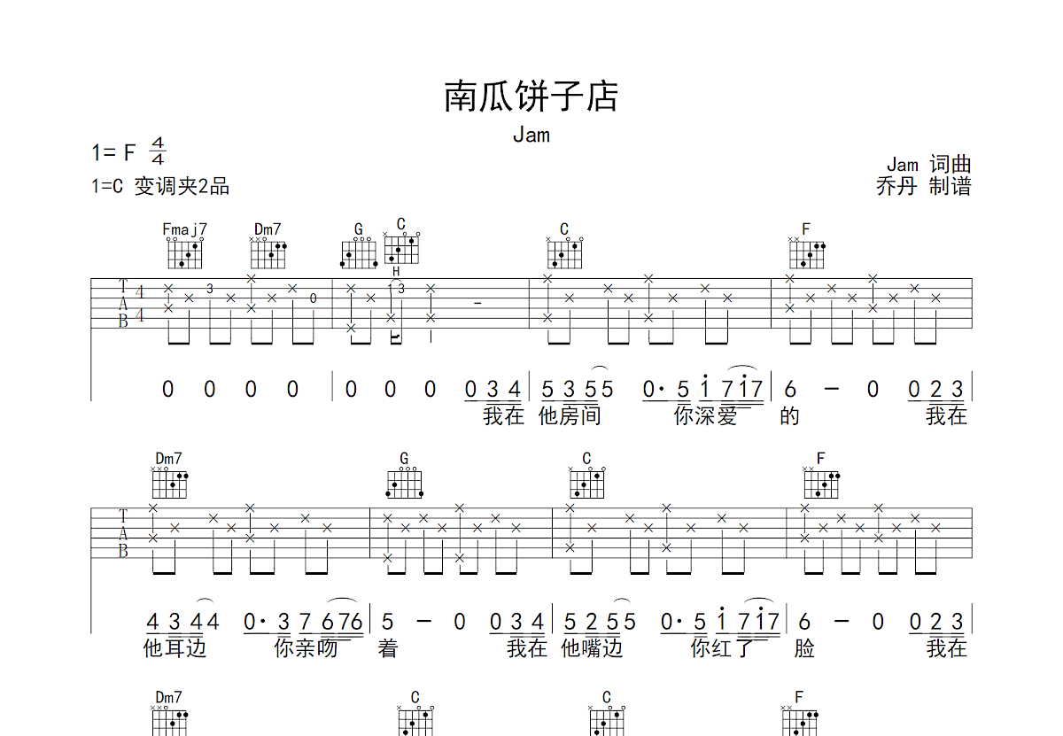 南瓜饼子店吉他谱预览图