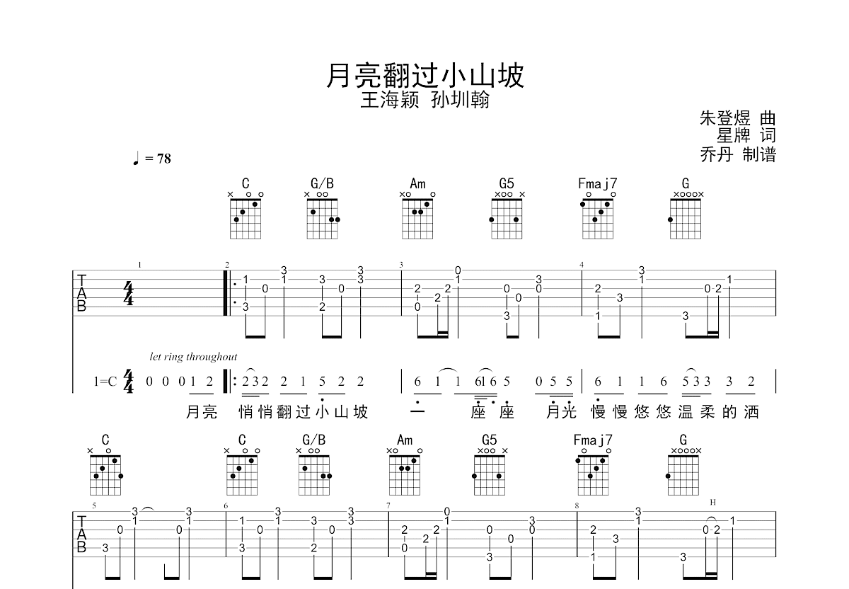 月亮翻过小山坡吉他谱_王海颖,孙圳翰_C调弹唱