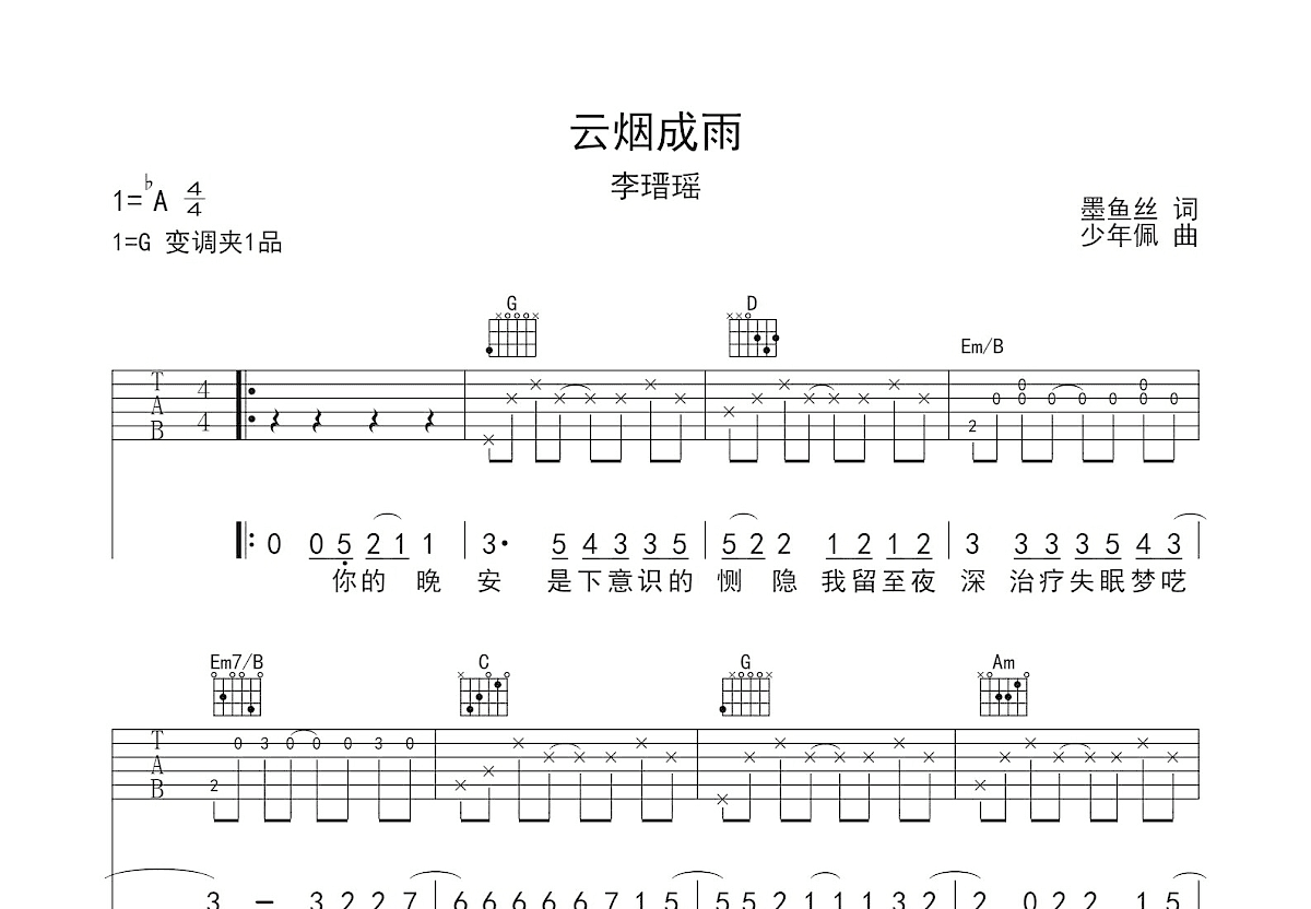 云烟成雨吉他谱预览图