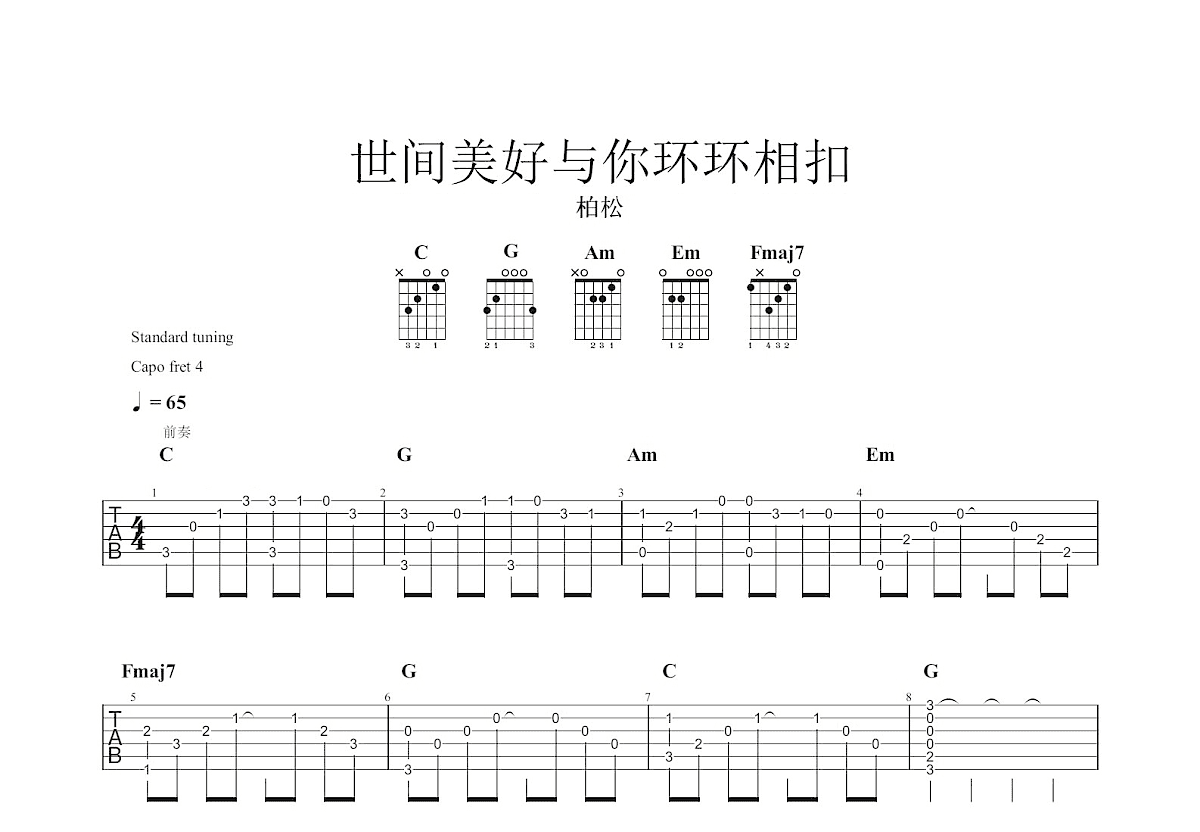 世间美好与你环环相扣吉他谱预览图