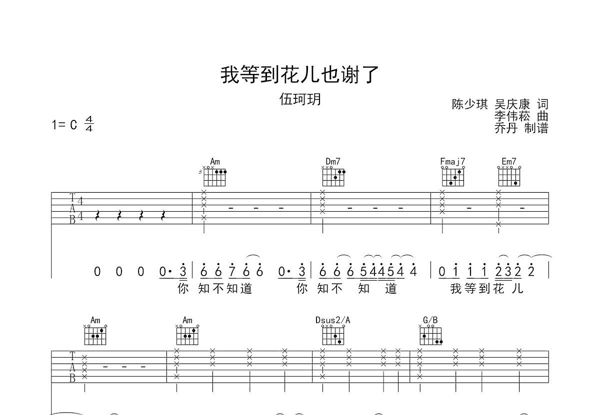 我等到花儿也谢了吉他谱预览图