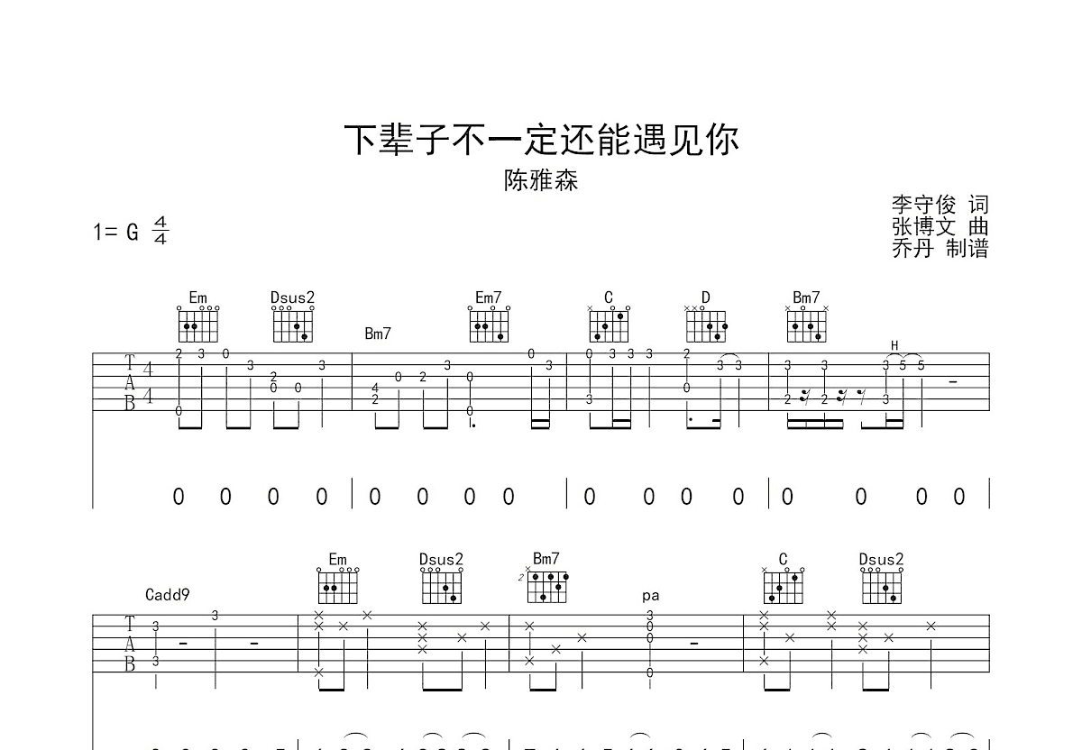 下辈子不一定还能遇见你吉他谱预览图