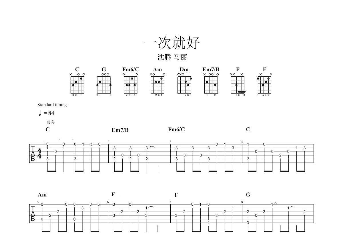 一次就好吉他谱预览图