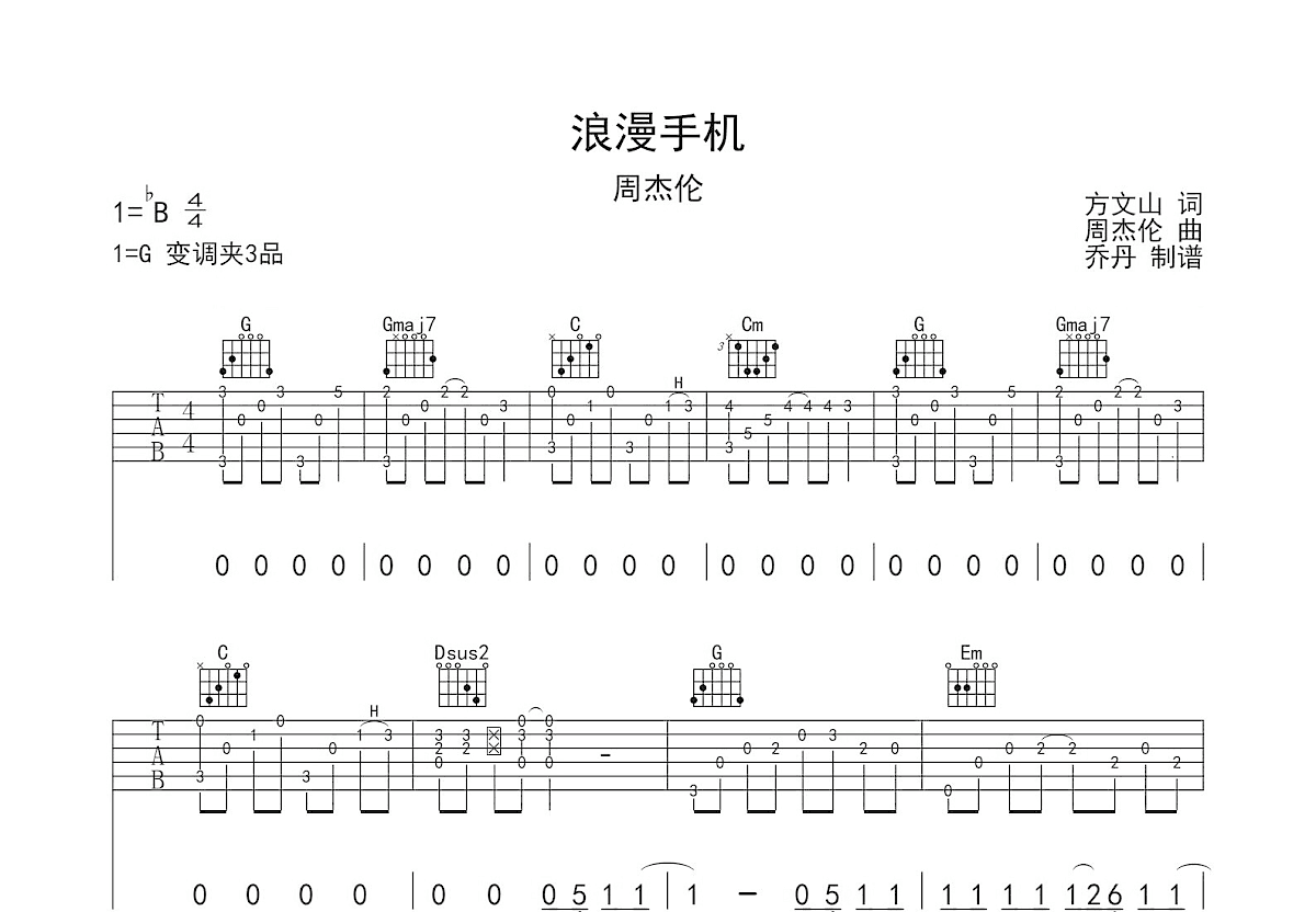 浪漫手机吉他谱预览图