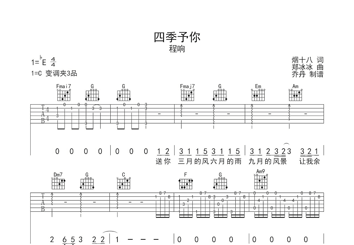 四季予你吉他谱预览图